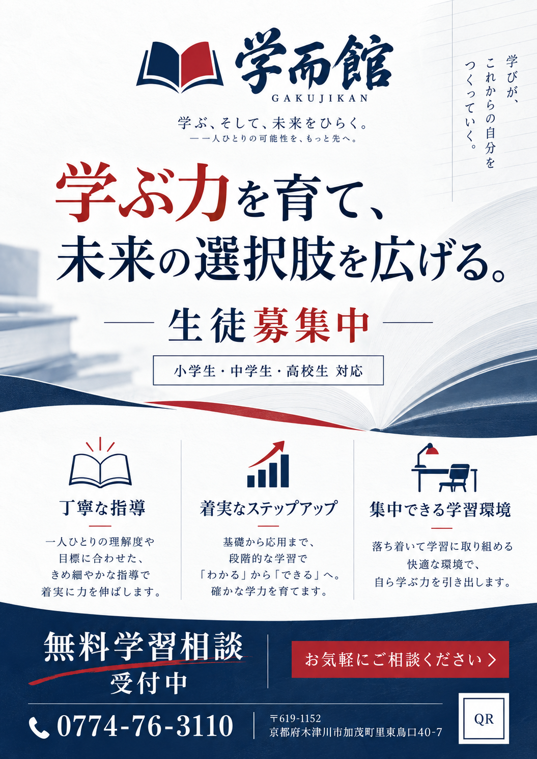 学而館の生徒募集案内。学ぶ力を育て、未来の選択肢を広げる。小学生・中学生・高校生に対応しています。